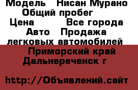  › Модель ­ Нисан Мурано  › Общий пробег ­ 130 › Цена ­ 560 - Все города Авто » Продажа легковых автомобилей   . Приморский край,Дальнереченск г.